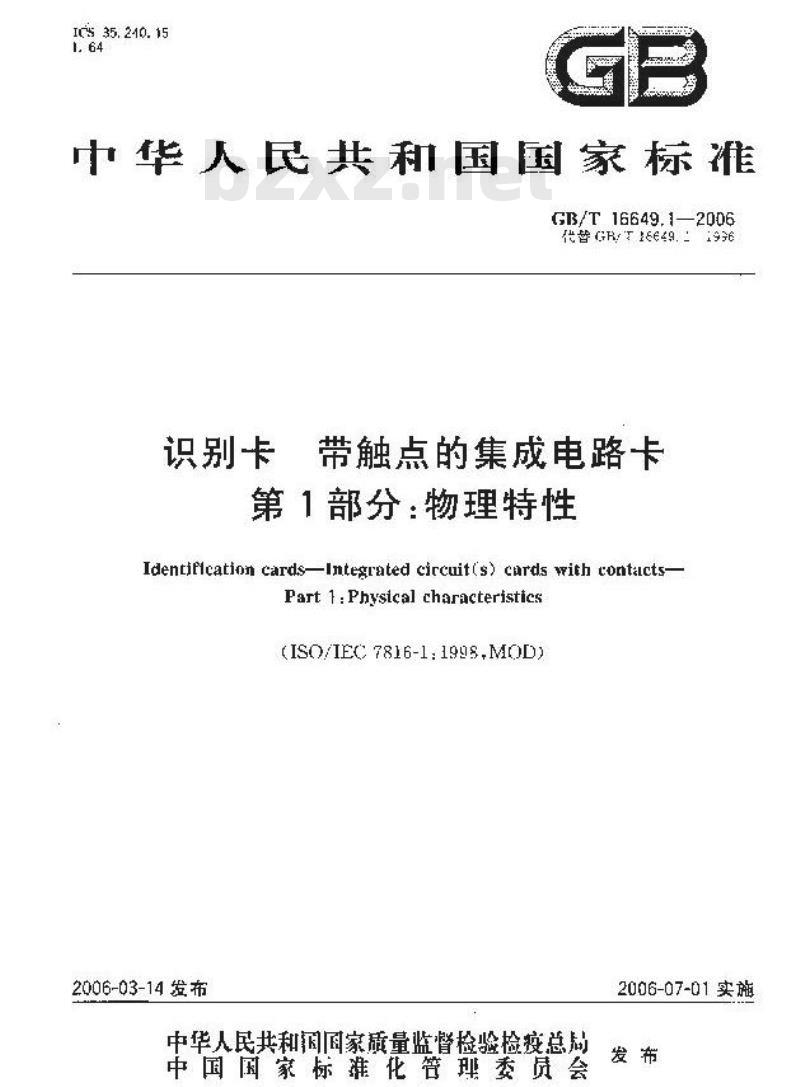 GB/T 16649.1-2006 识别卡 带触点的集成电路卡 第1部分:物理特性