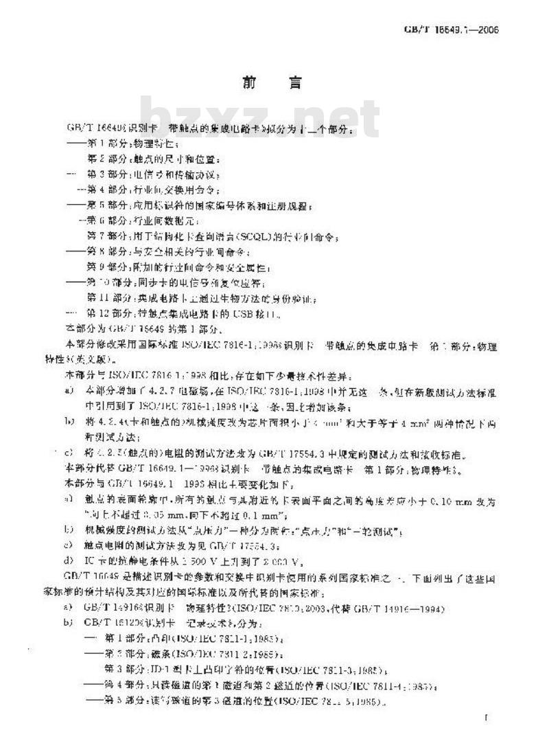 GB/T 16649.1-2006 识别卡 带触点的集成电路卡 第1部分:物理特性