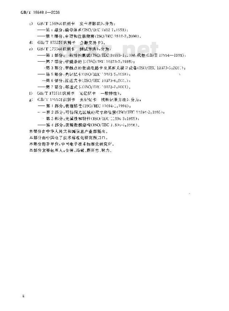GB/T 16649.1-2006 识别卡 带触点的集成电路卡 第1部分:物理特性