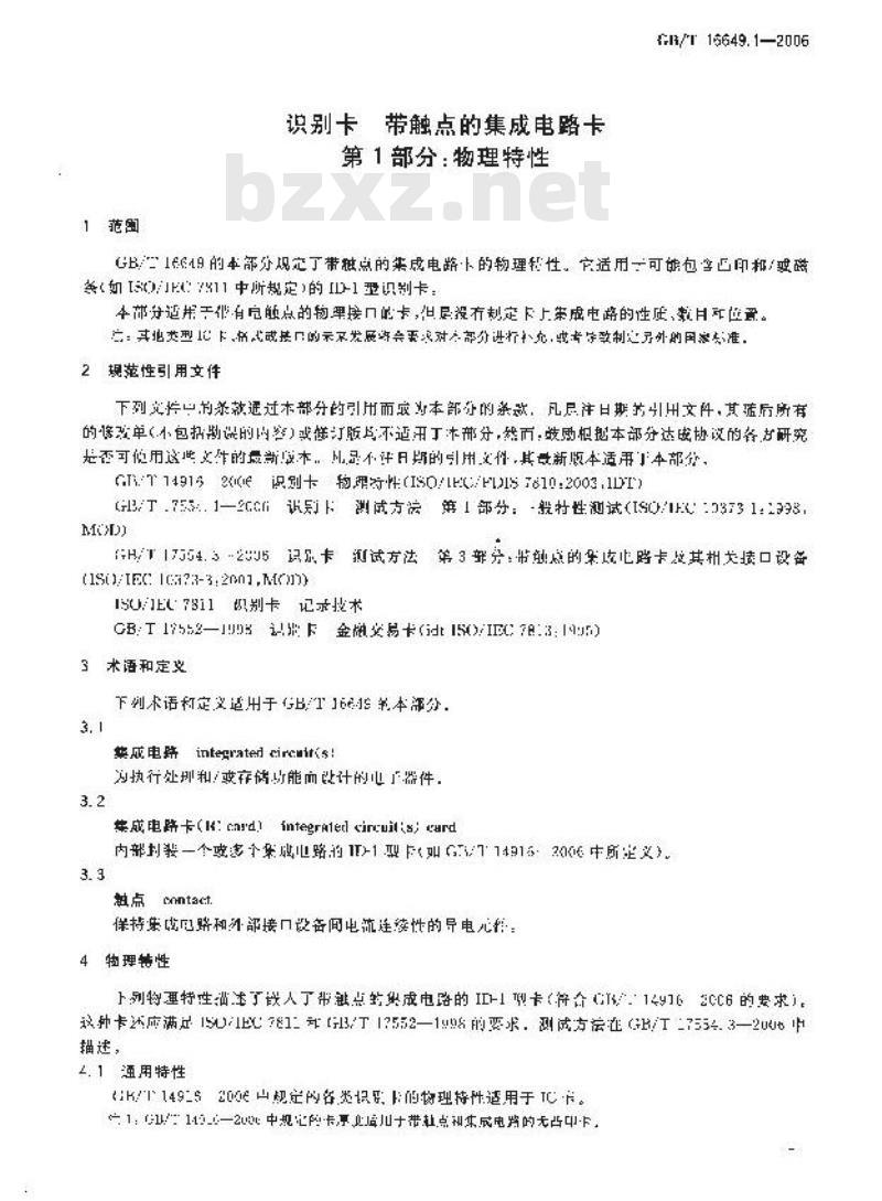 GB/T 16649.1-2006 识别卡 带触点的集成电路卡 第1部分:物理特性