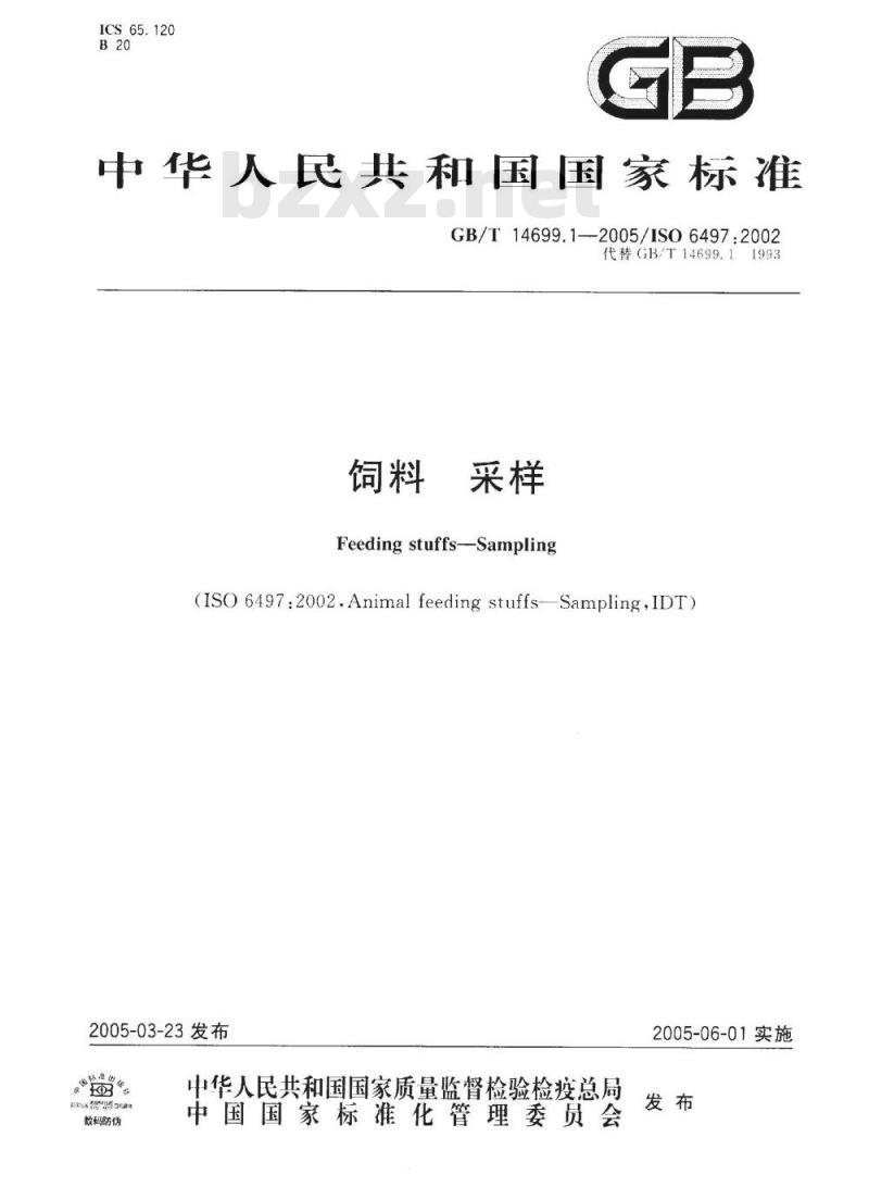GB/T 14699.1-2005 饲料 采样