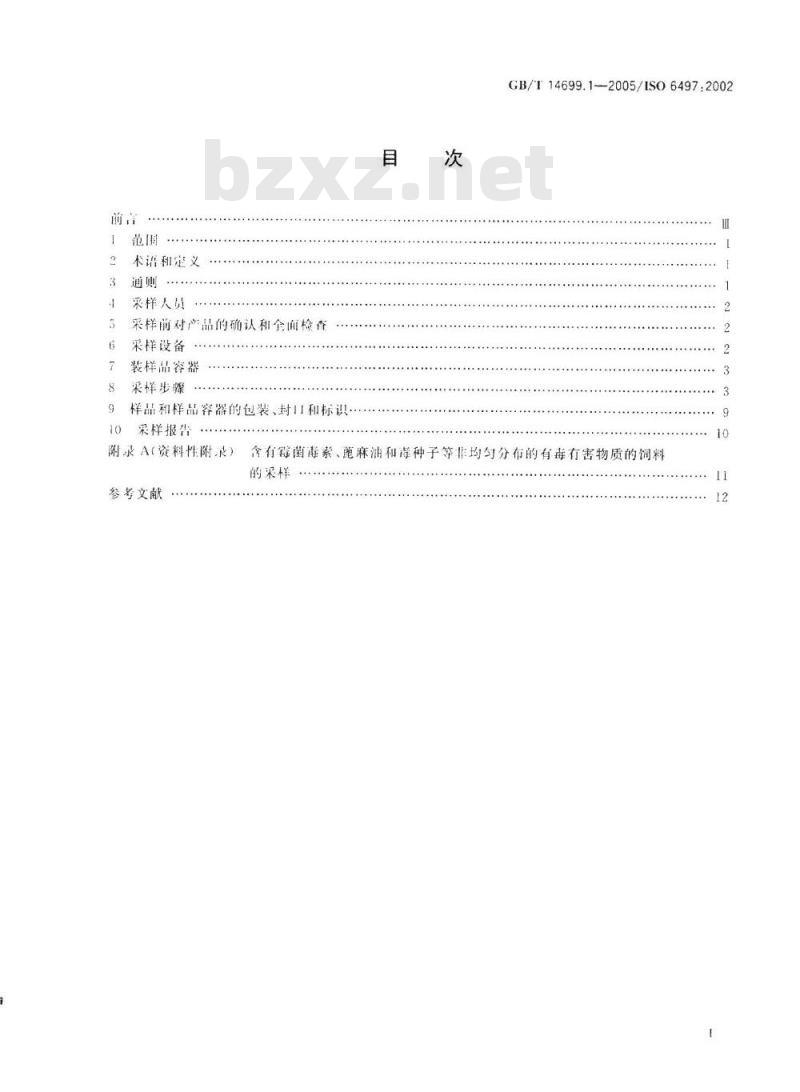 GB/T 14699.1-2005 饲料 采样
