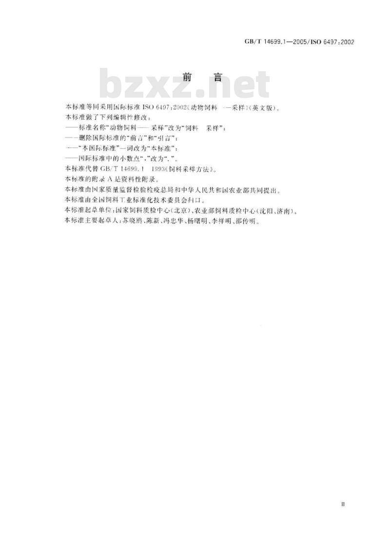 GB/T 14699.1-2005 饲料 采样