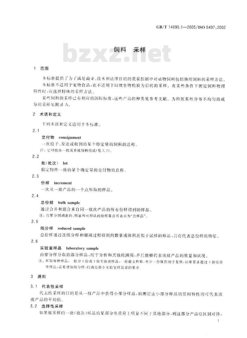 GB/T 14699.1-2005 饲料 采样