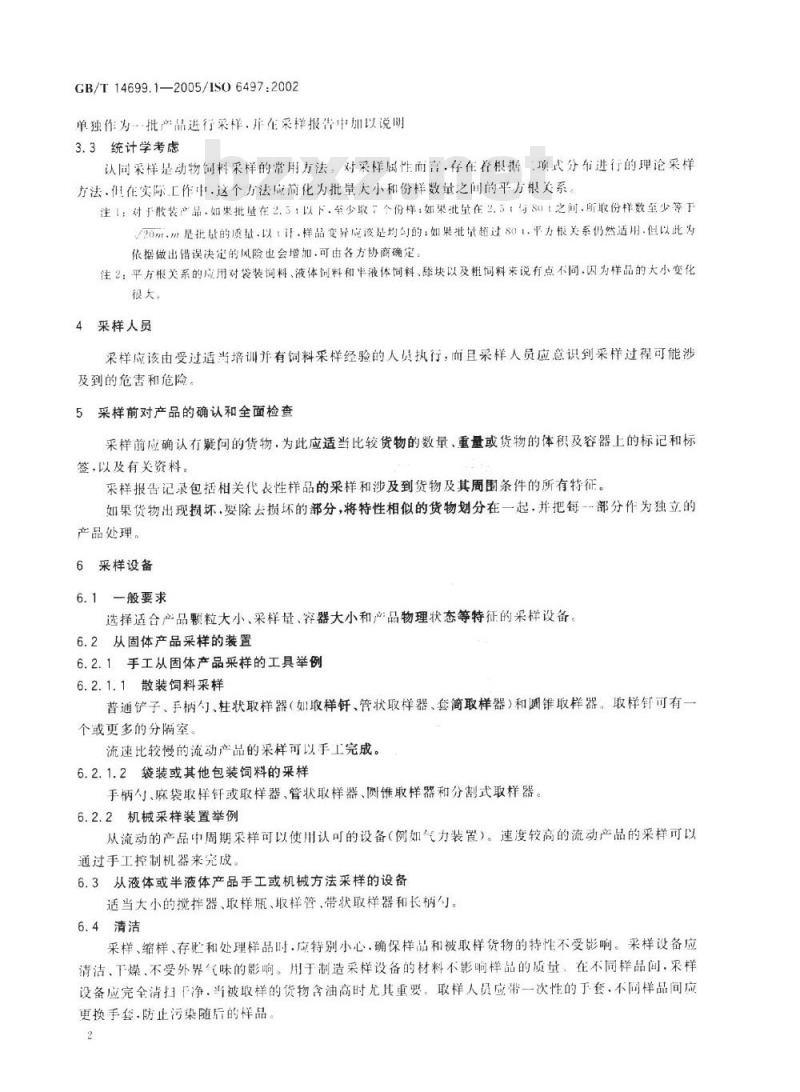 GB/T 14699.1-2005 饲料 采样