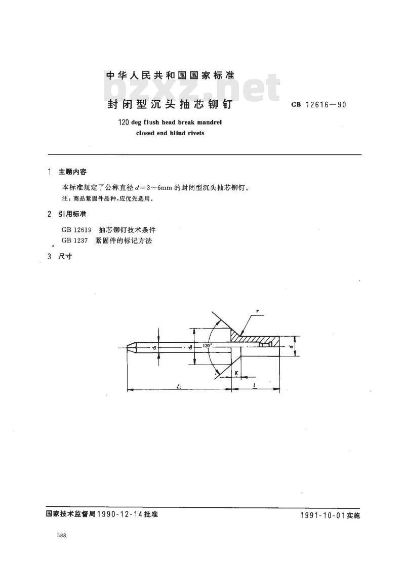 GB/T 12616-1990 封闭型沉头抽芯铆钉