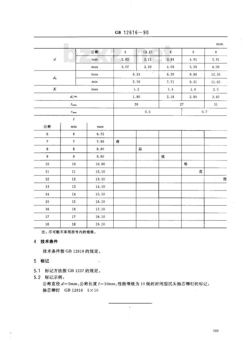 GB/T 12616-1990 封闭型沉头抽芯铆钉