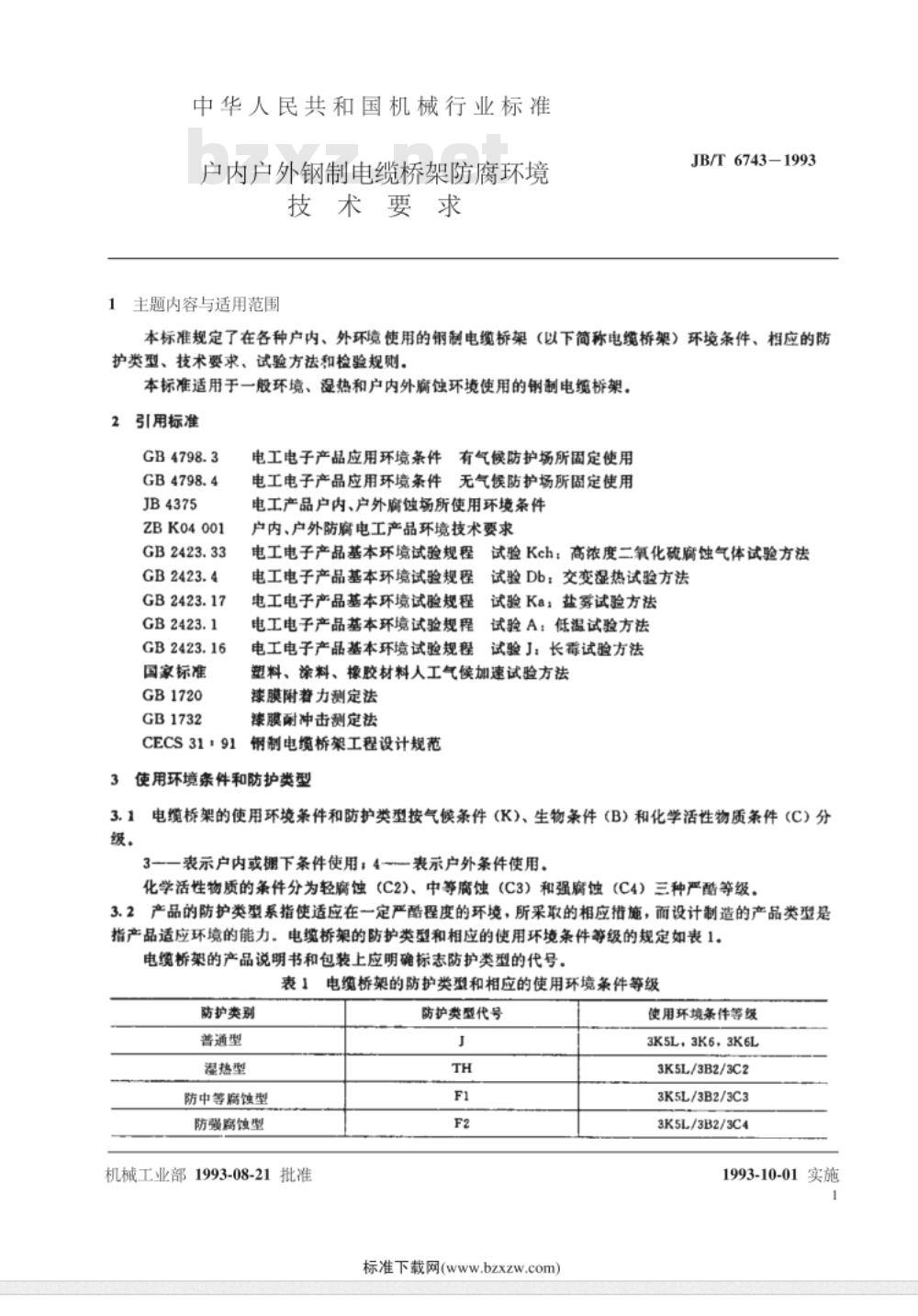 JB/T 6743-1993 户内户外钢制电缆桥架防腐环境 技术要求