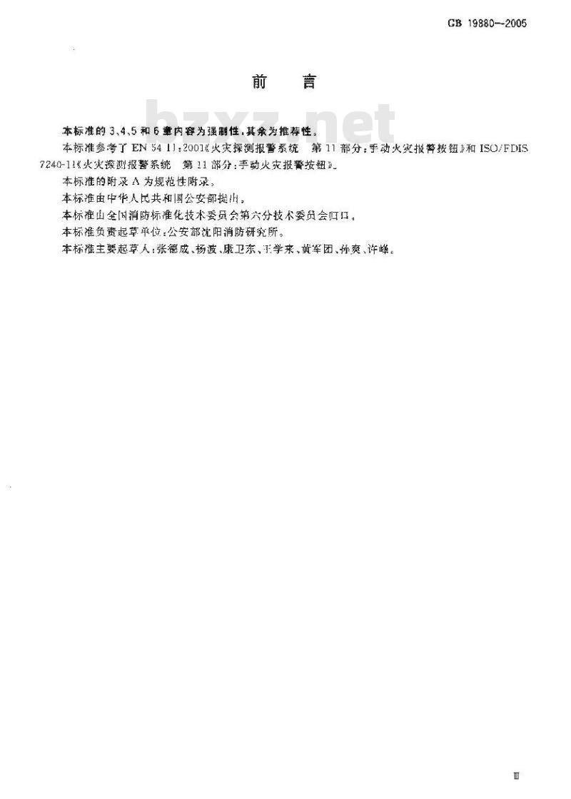 GB 19880-2005 手动火灾报警按钮