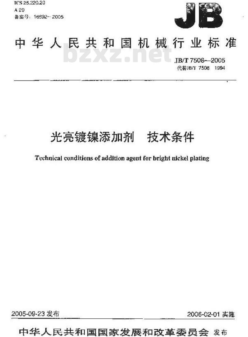 JB/T 7508-2005 光亮镀镍添加剂 技术条件