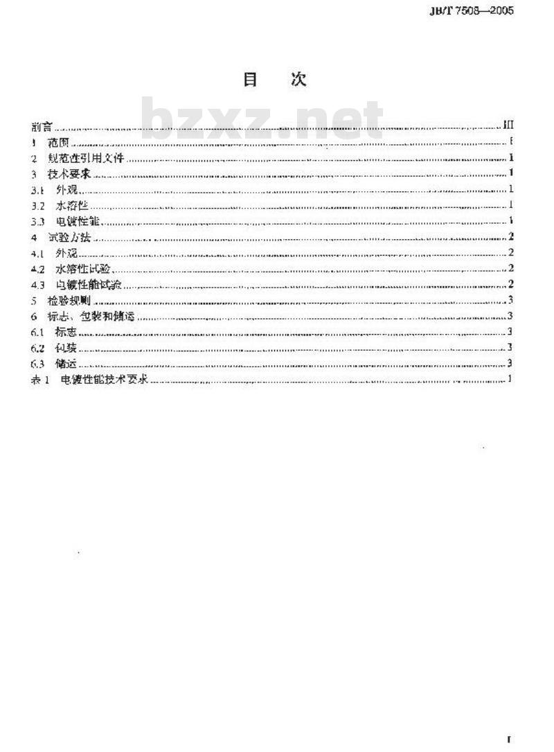 JB/T 7508-2005 光亮镀镍添加剂 技术条件