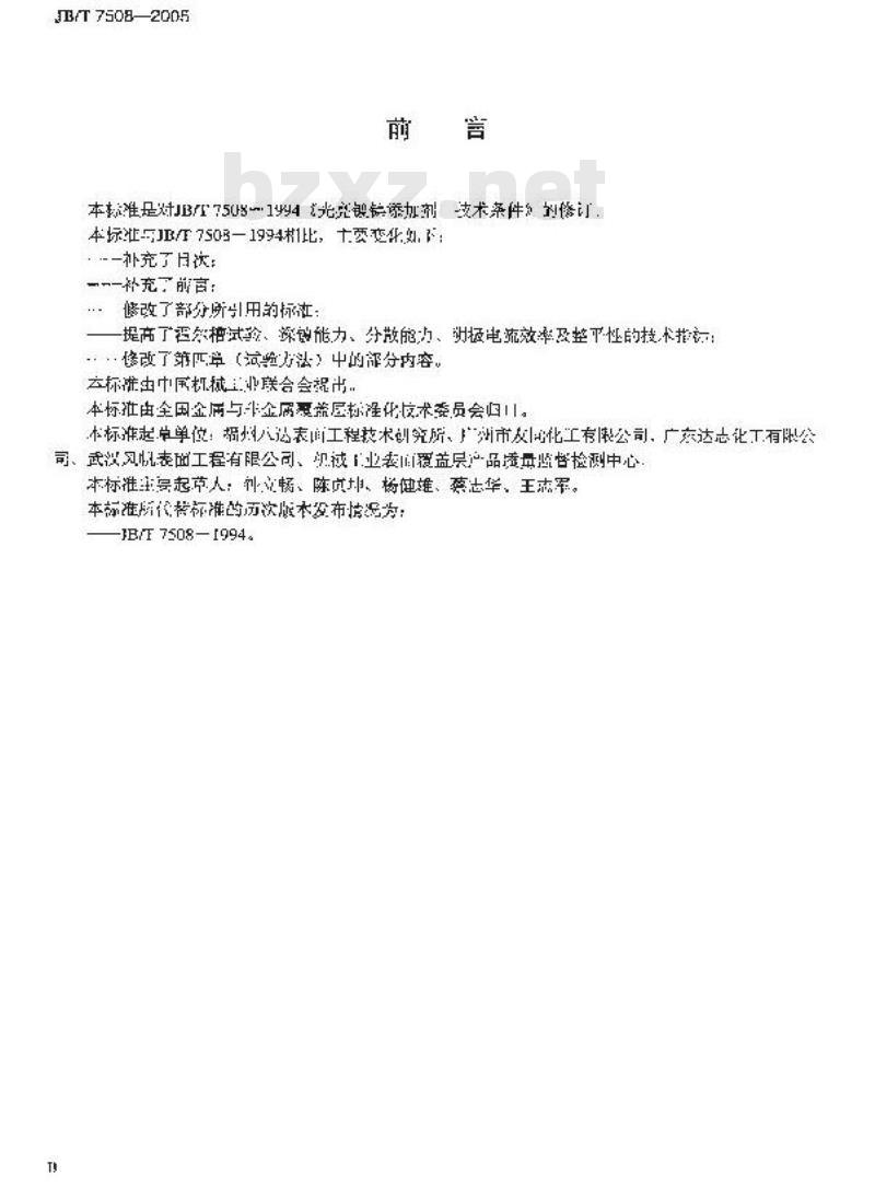 JB/T 7508-2005 光亮镀镍添加剂 技术条件
