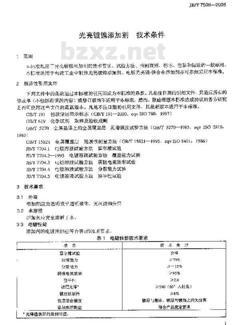 JB/T 7508-2005 光亮镀镍添加剂 技术条件