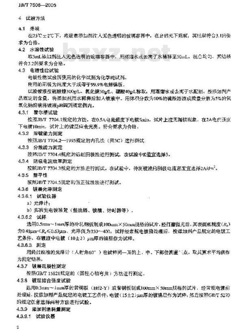JB/T 7508-2005 光亮镀镍添加剂 技术条件