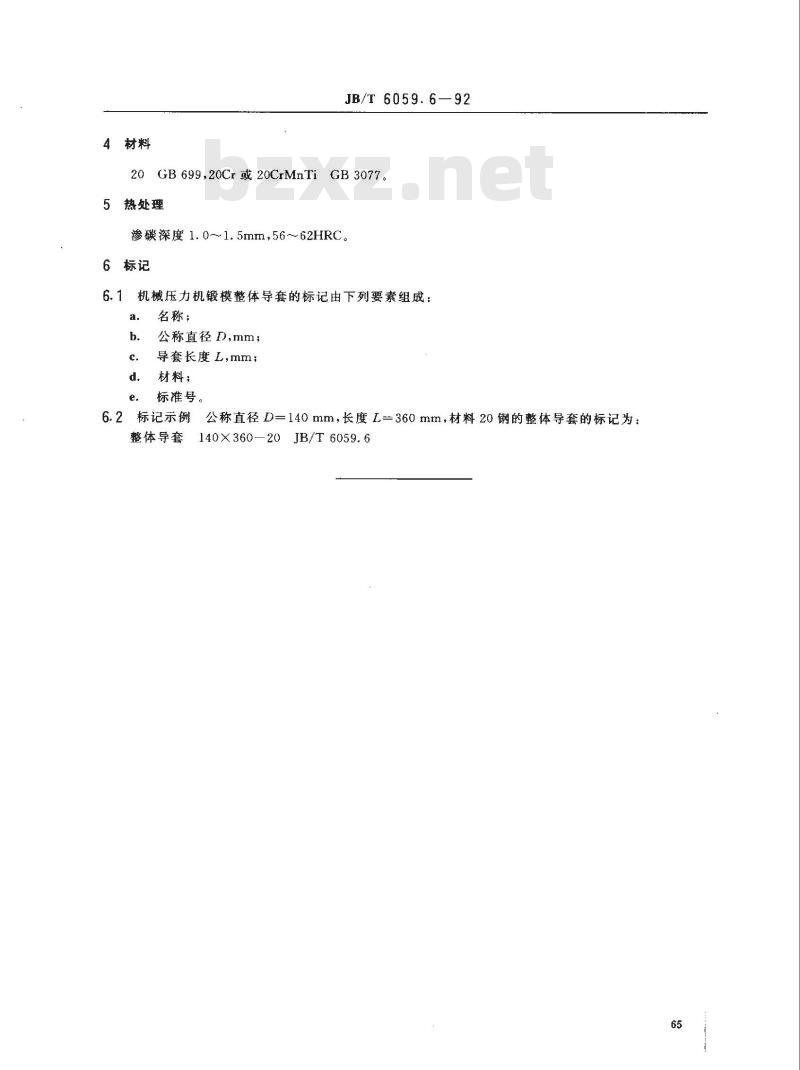 JB/T 6059.6-1992 机械压力机锻模 整体导套