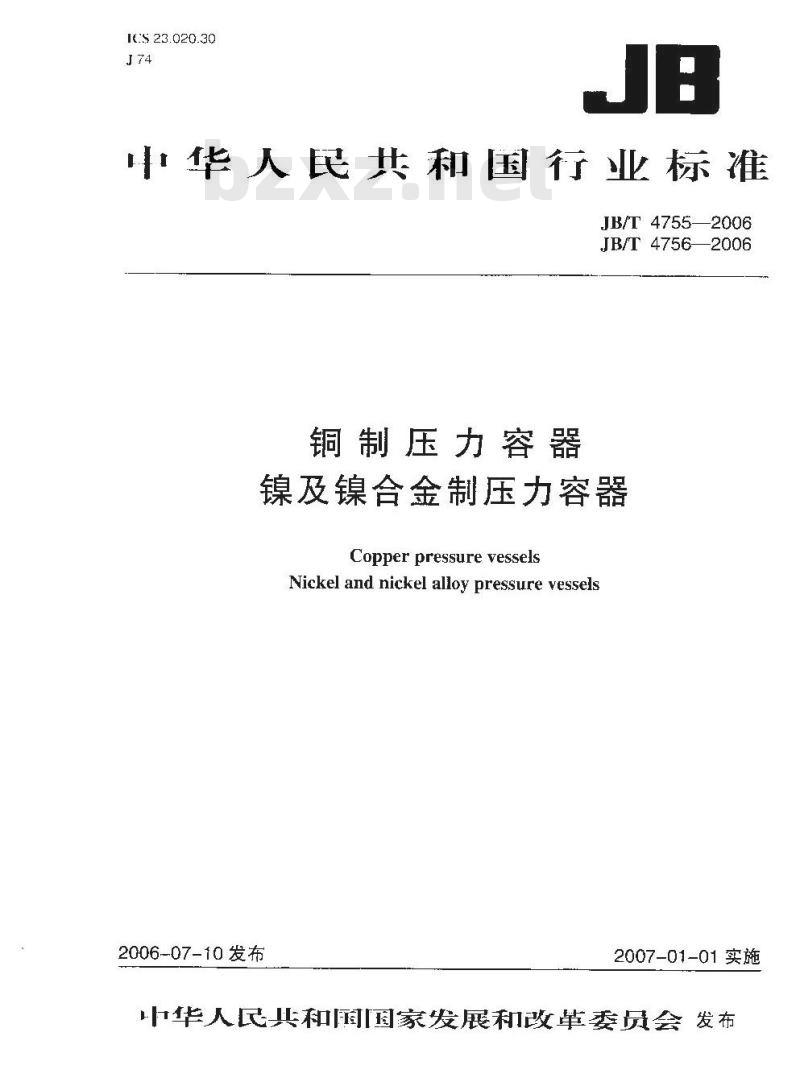 JB/T 4755-2006 铜制压力容器