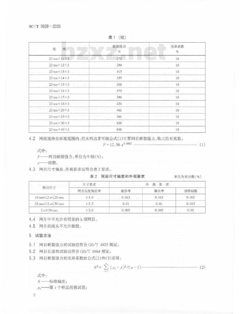 SC/T 5028-2006 聚酰胺复丝机织网片单线单死结型