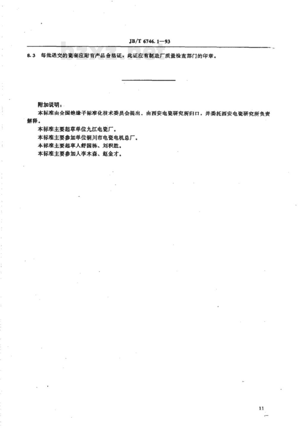 JB/T 6746.1-1993 电除尘器用瓷绝缘子 瓷套