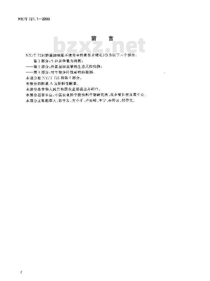 NY/T 721.1-2003 转基因油菜环境安全检测技术规范 第1部分:生存竞争能力检测