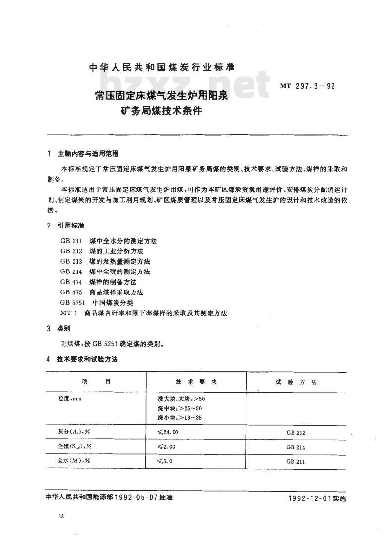 MT 297.3-1992 常压固定床煤气发生炉用阳泉矿务局煤技术条件