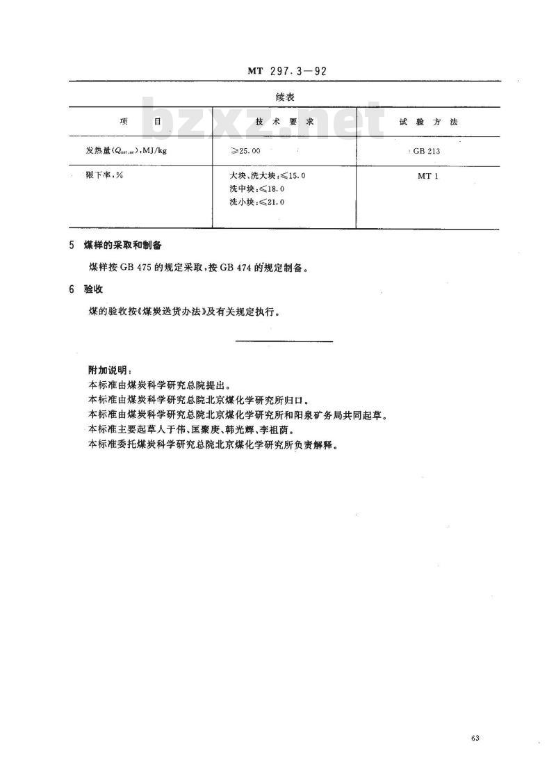 MT 297.3-1992 常压固定床煤气发生炉用阳泉矿务局煤技术条件