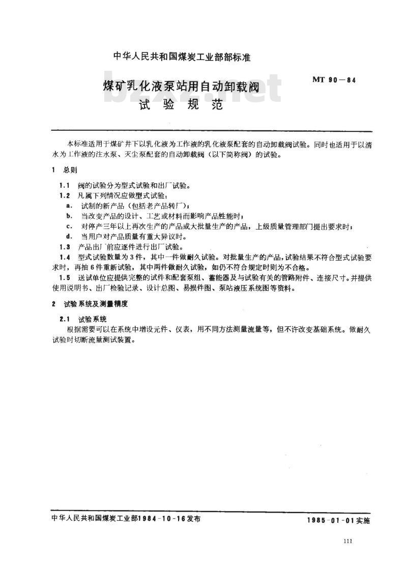 MT 90-1984 煤矿乳化液泵站用自动卸载阀试验规范