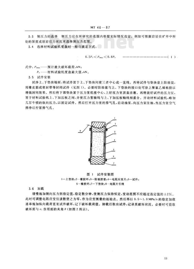 MT 46-1987 煤和岩石三轴强度及变形测定方法