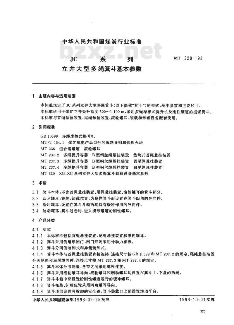 MT 329-1993 JC系列 立井大型多绳箕斗基本参数