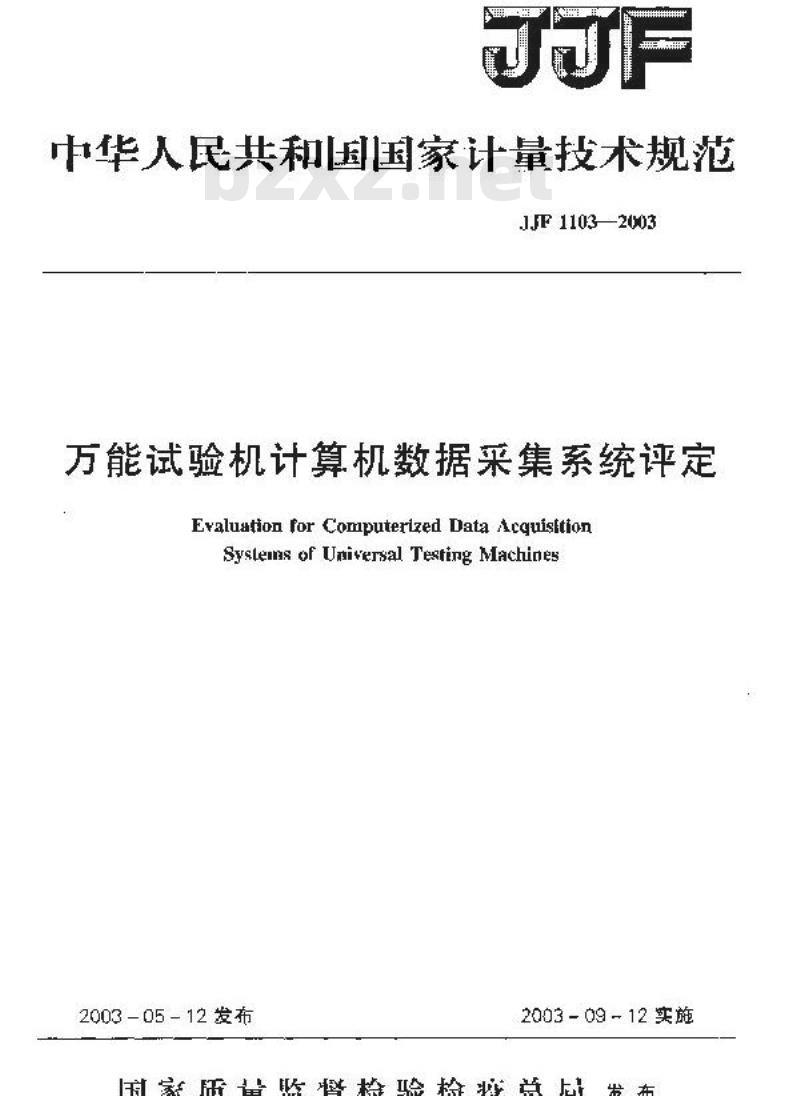 JJF 1103-2003 万能试验机计算机数据采集系统评定