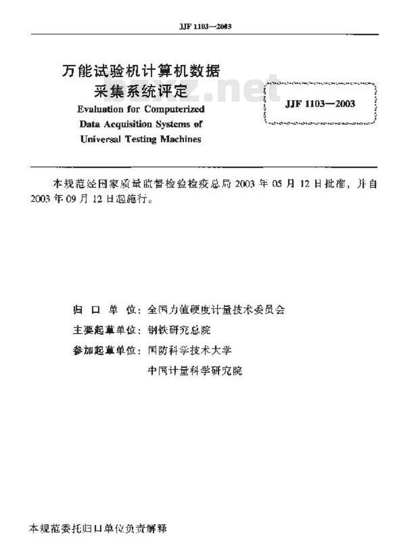 JJF 1103-2003 万能试验机计算机数据采集系统评定
