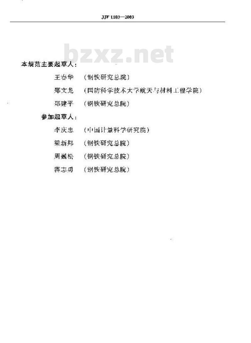 JJF 1103-2003 万能试验机计算机数据采集系统评定