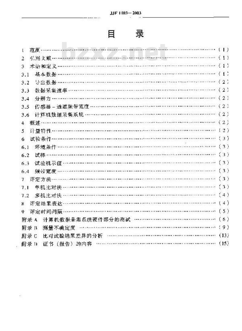 JJF 1103-2003 万能试验机计算机数据采集系统评定