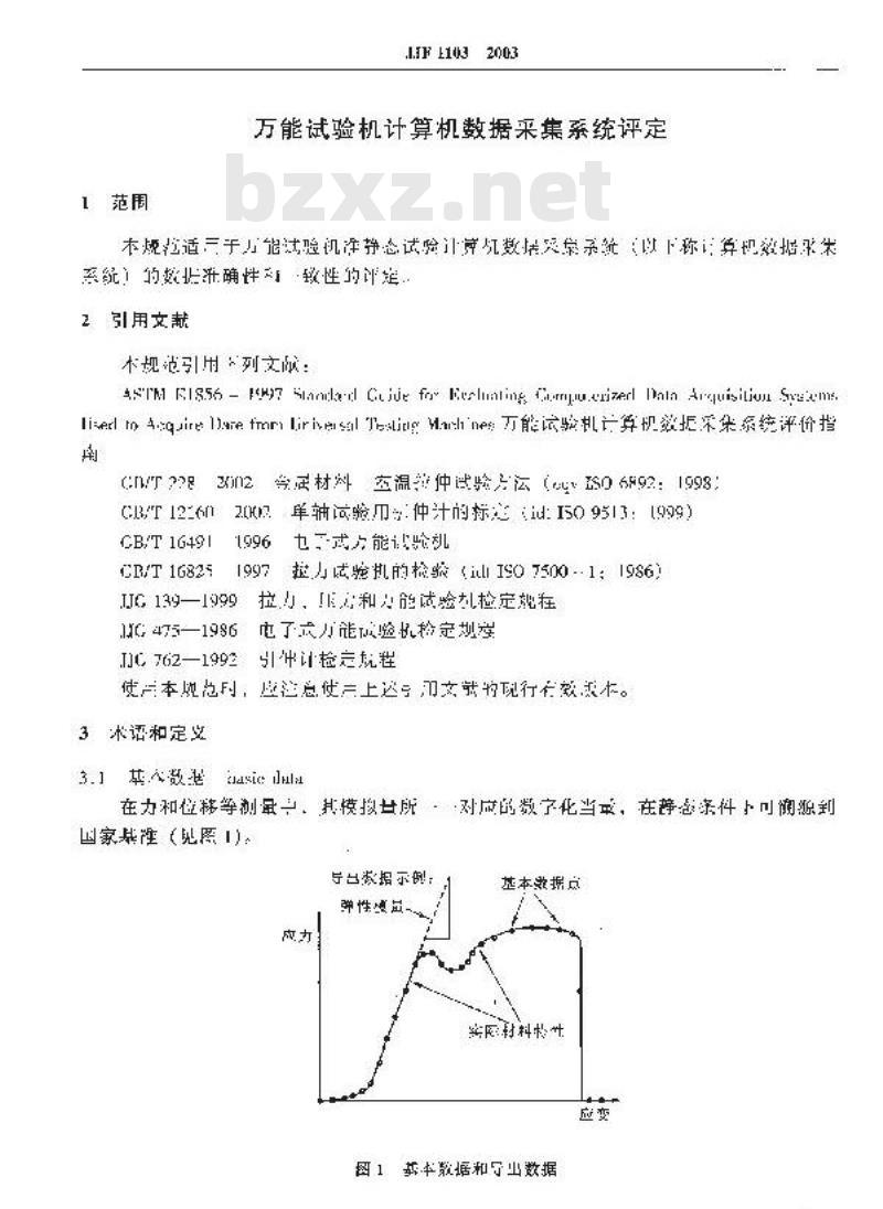 JJF 1103-2003 万能试验机计算机数据采集系统评定