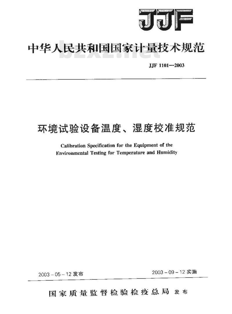 JJF 1101-2003 环境试验设备温度、湿度校准规范