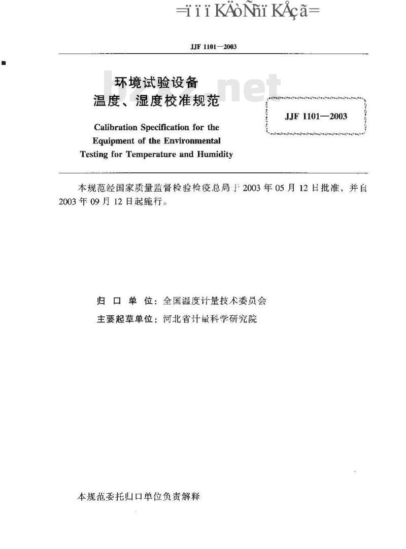 JJF 1101-2003 环境试验设备温度、湿度校准规范