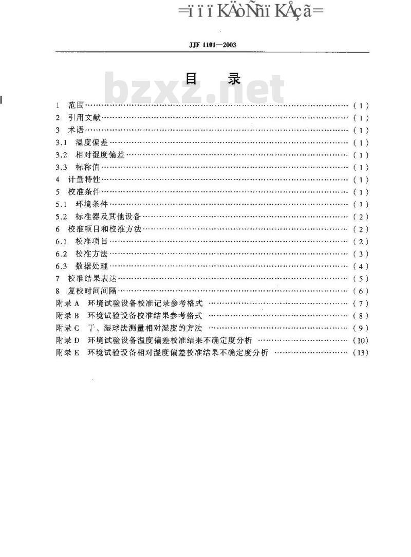 JJF 1101-2003 环境试验设备温度、湿度校准规范