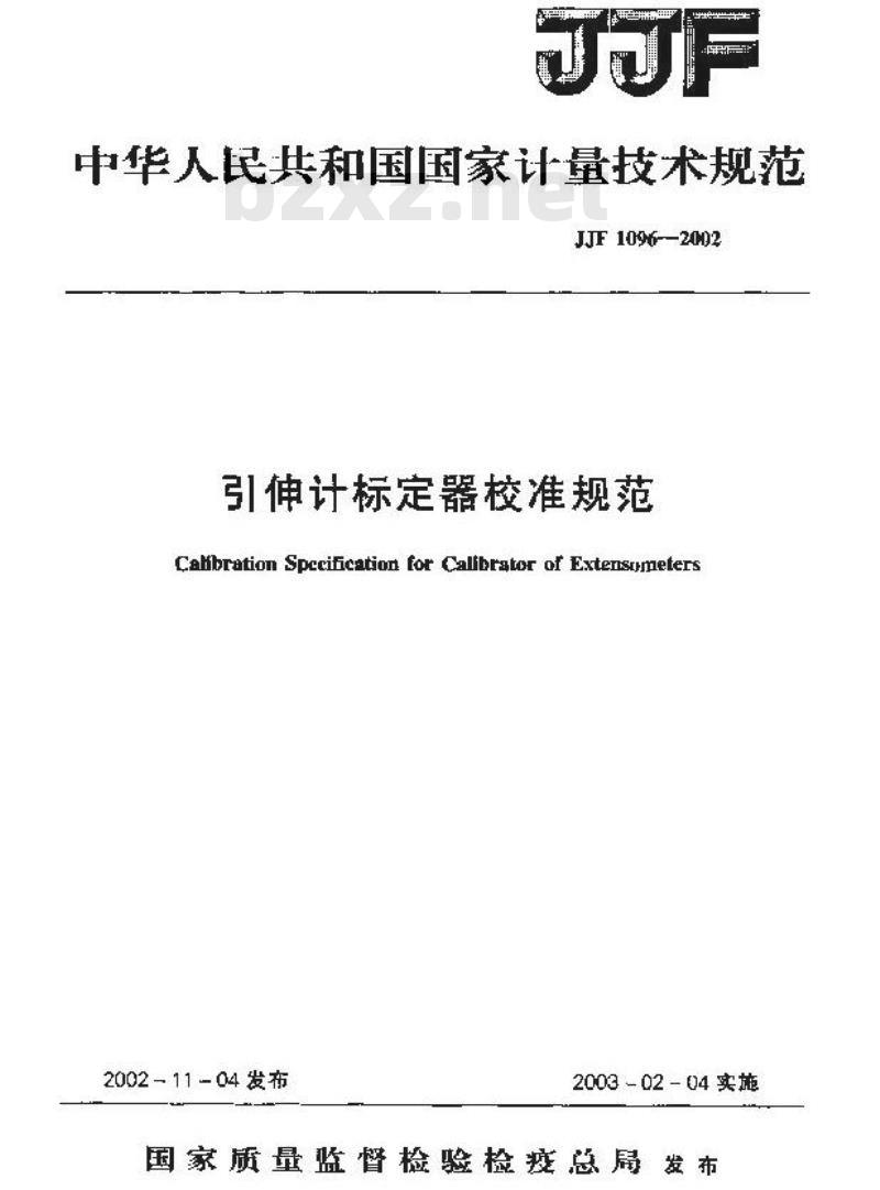JJF 1096-2002 引伸计标定器校准规范