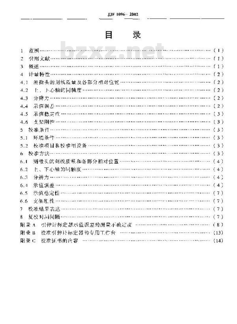 JJF 1096-2002 引伸计标定器校准规范