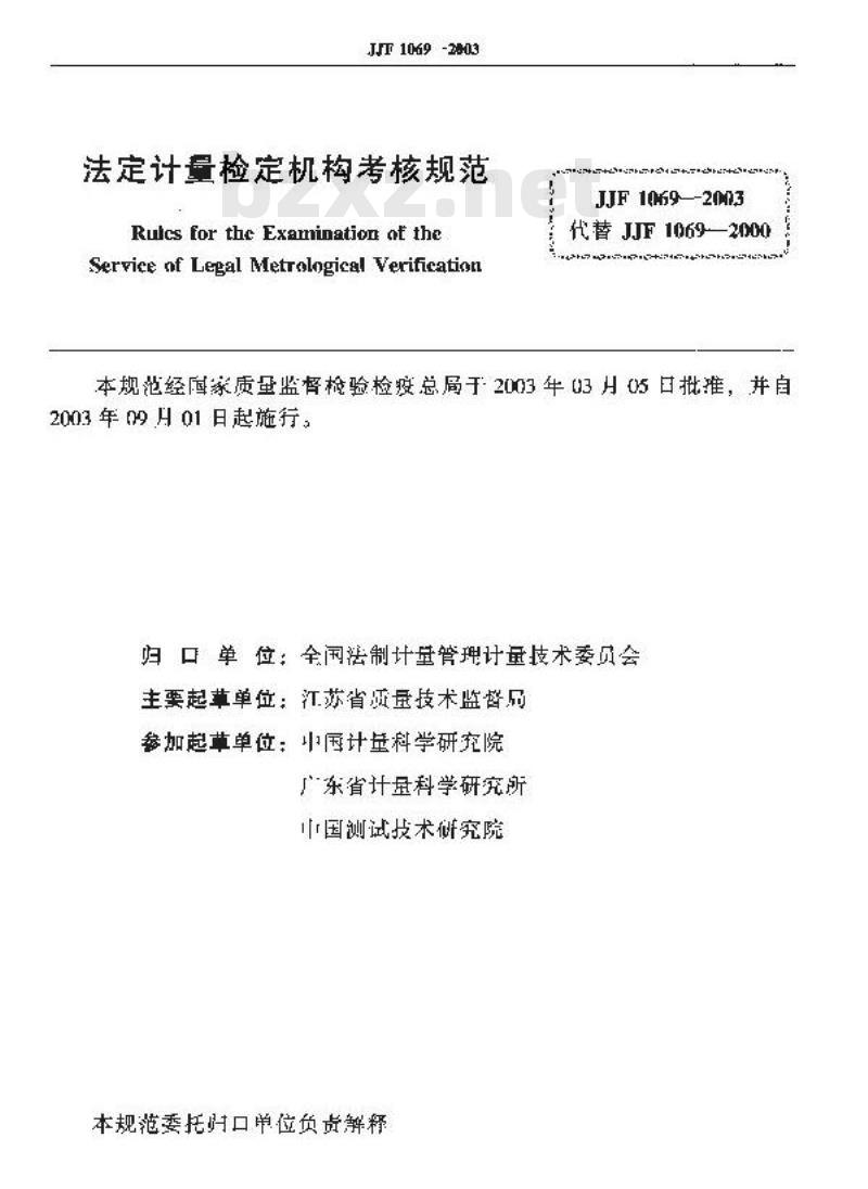 JJF 1069-2003 法定计量检定机构考核规范