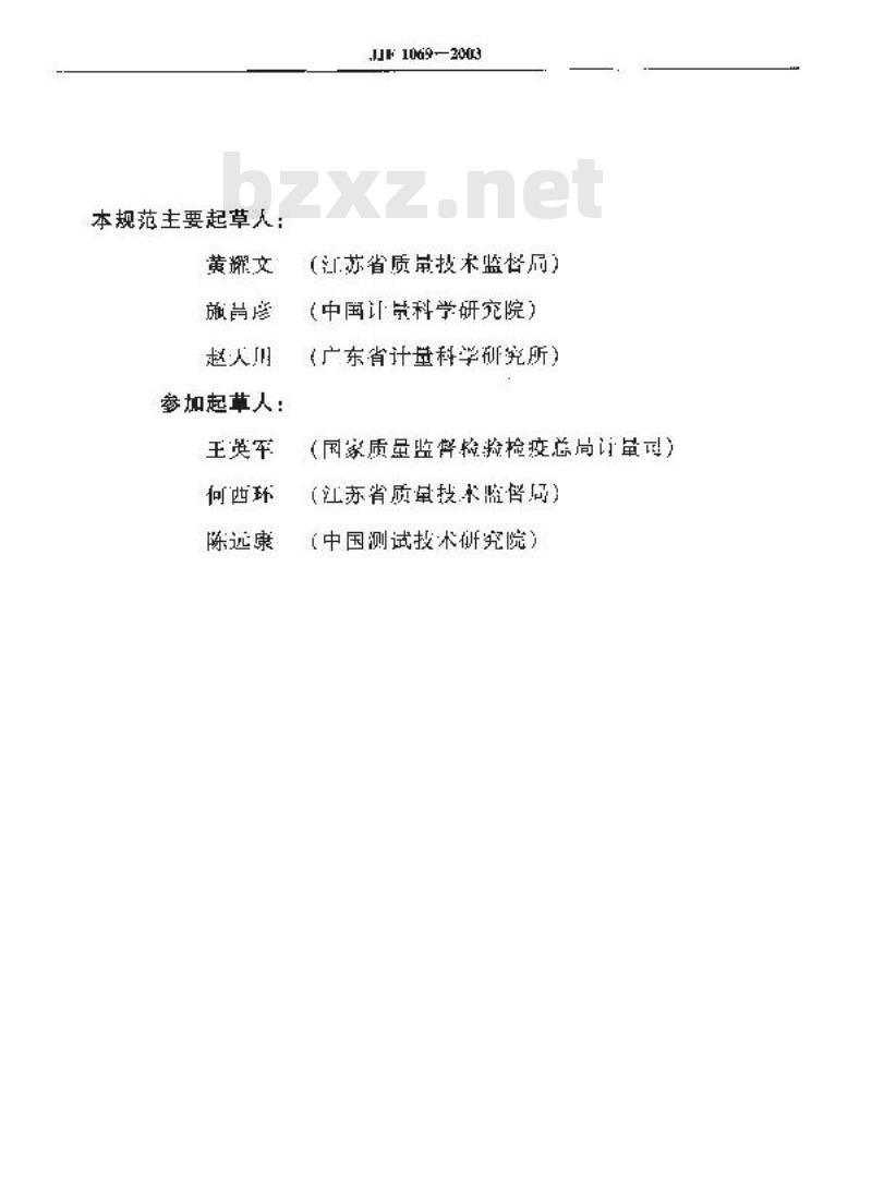JJF 1069-2003 法定计量检定机构考核规范