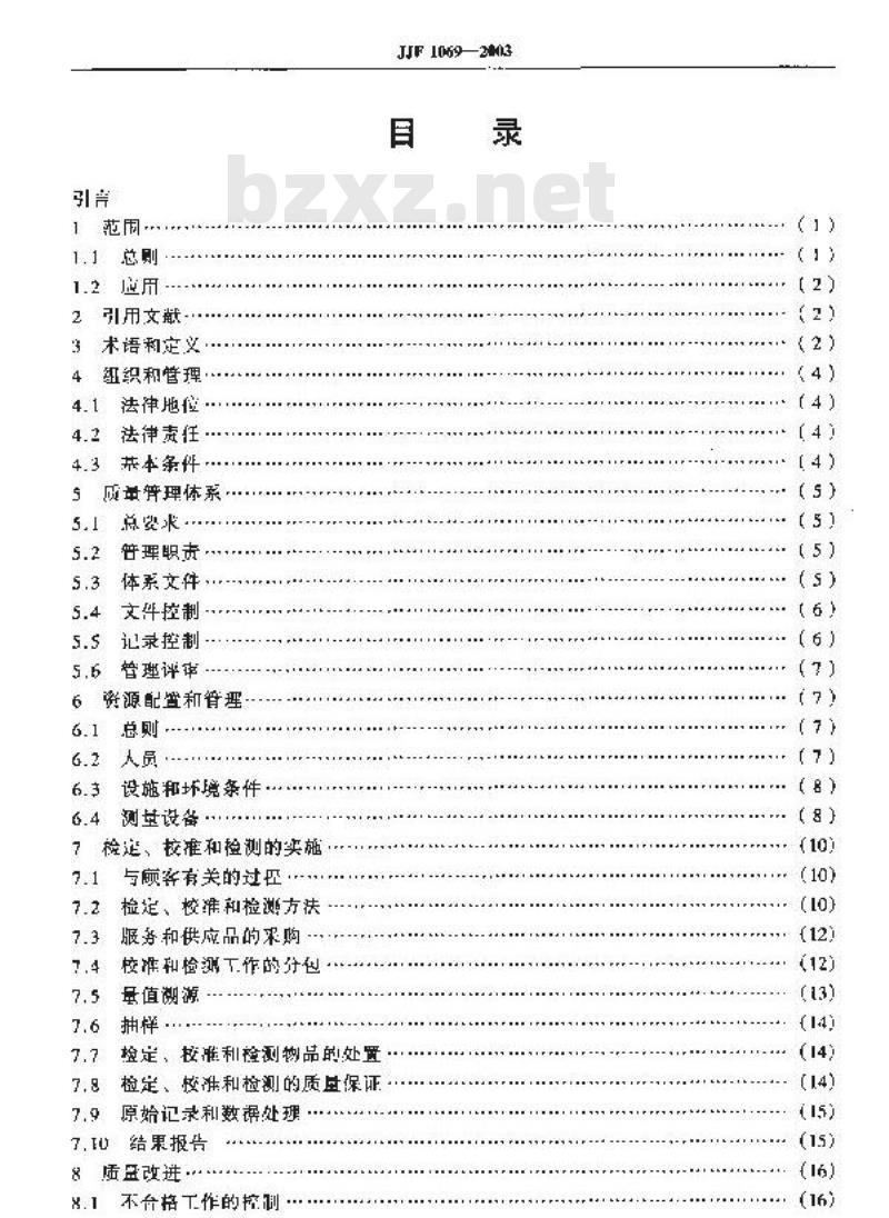 JJF 1069-2003 法定计量检定机构考核规范