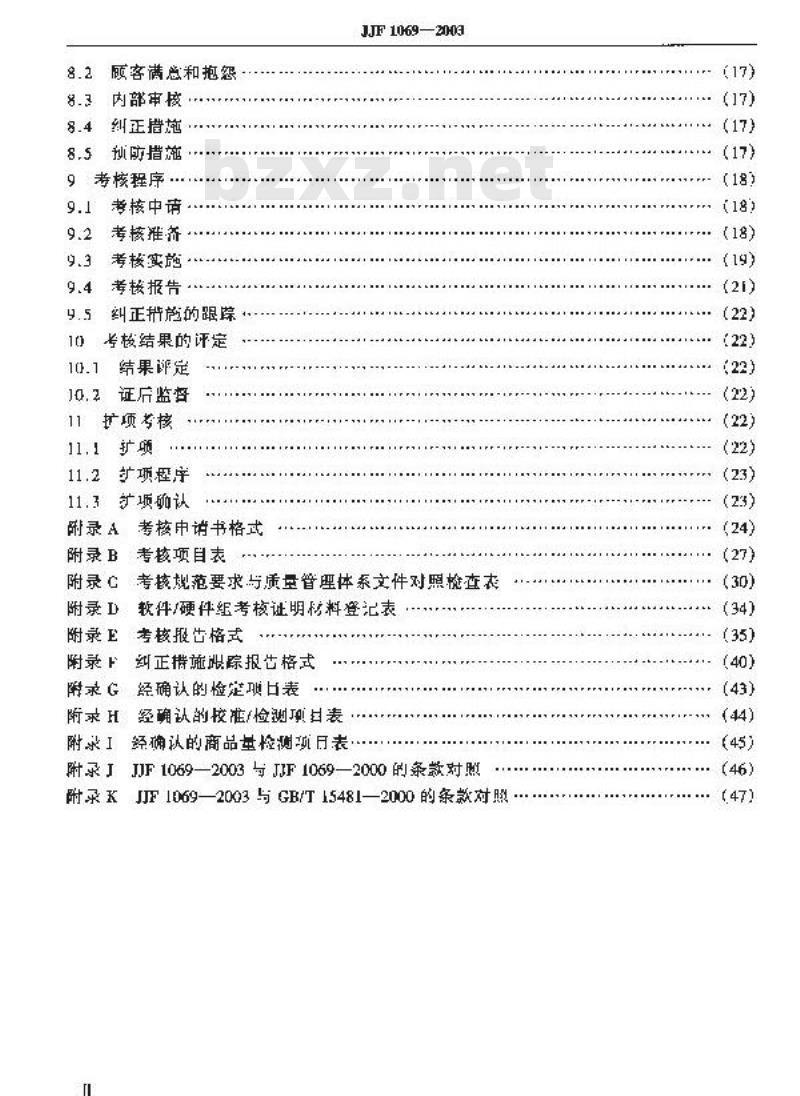 JJF 1069-2003 法定计量检定机构考核规范