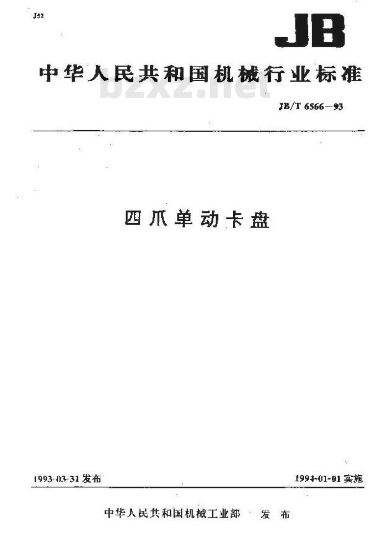 JB/T 6566-1993 四爪单动卡盘