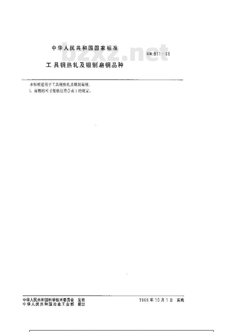 GB/T 911-1966 工具钢热轧及锻制扁钢品种