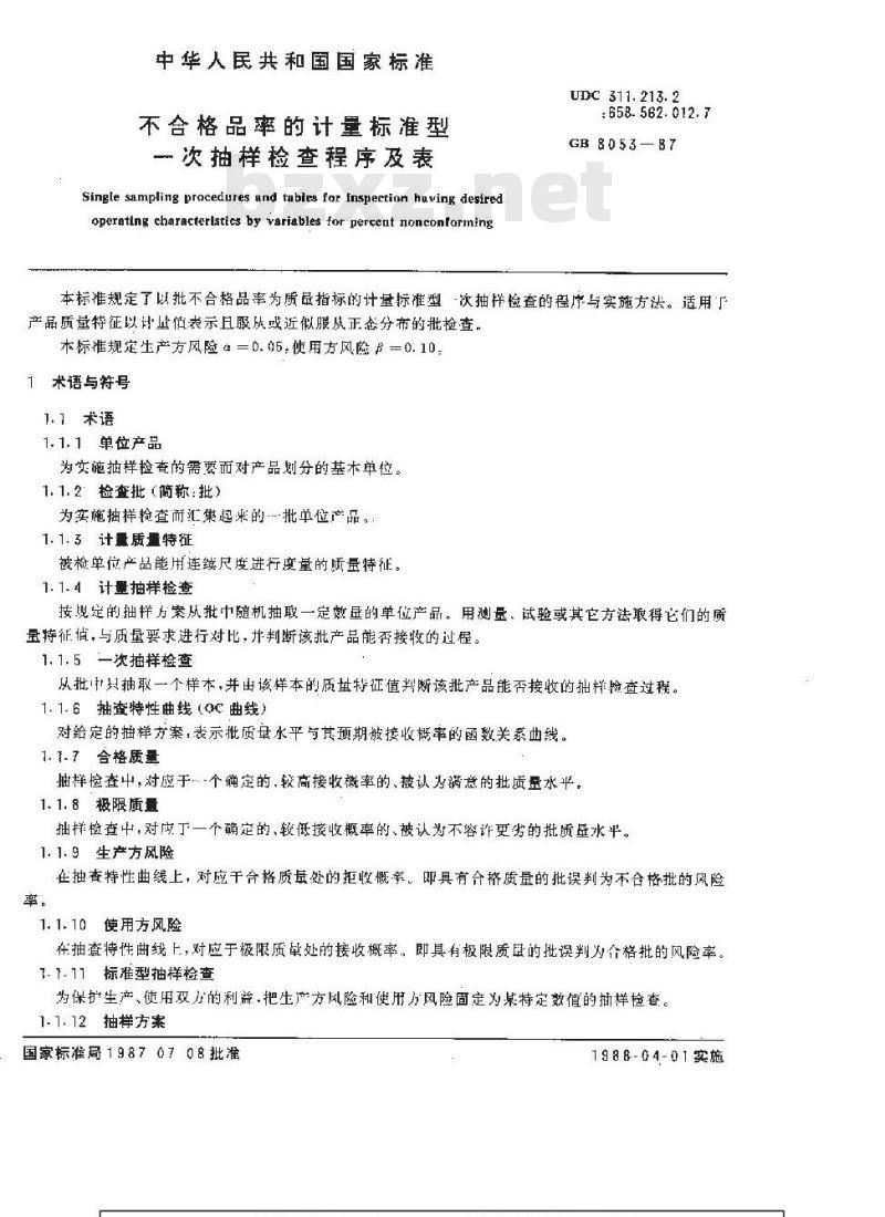 GB/T 8053-1987 不合格品率的计量标准型一次抽样检查程序及表