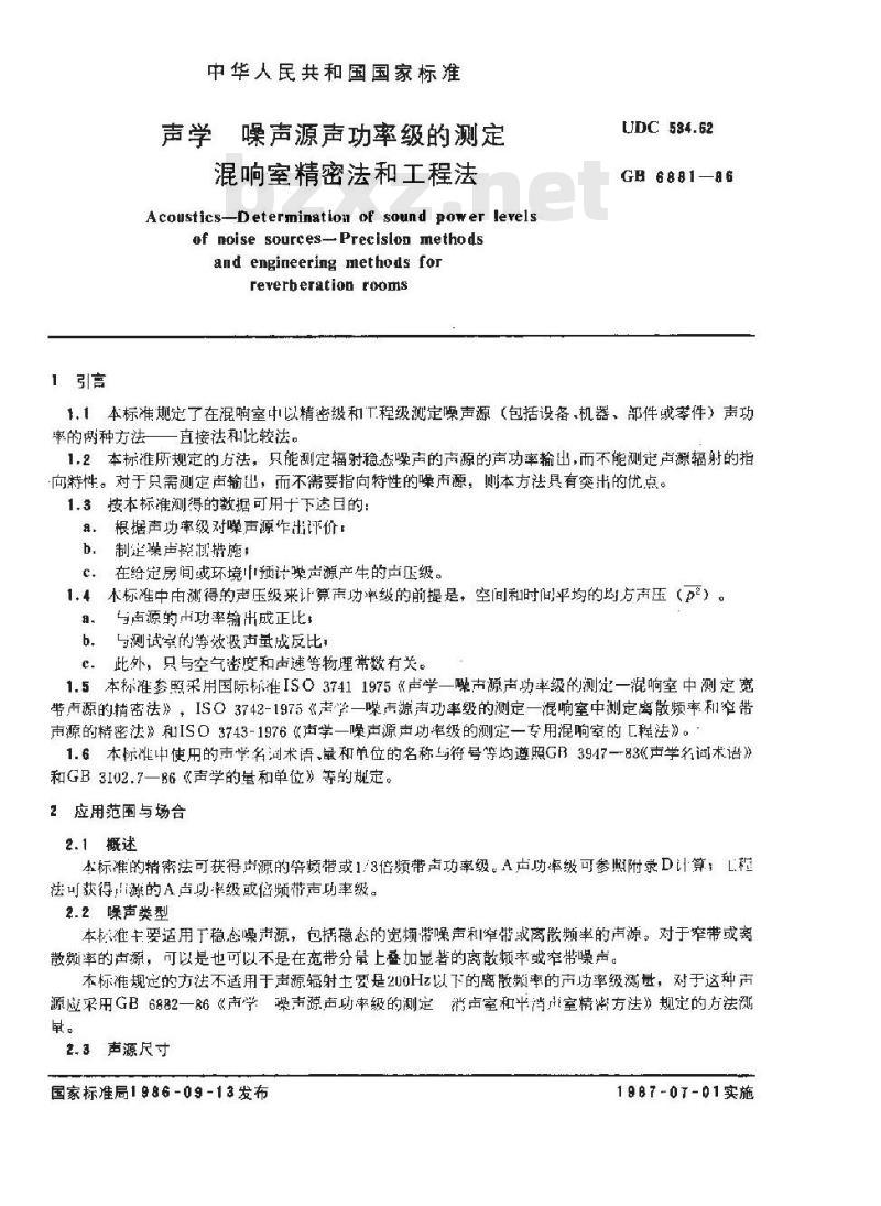 GB/T 6881-1986 声学 噪声源声功率级的测定混响室精密法和工程法