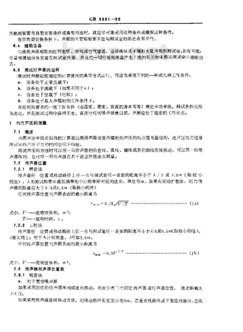 GB/T 6881-1986 声学 噪声源声功率级的测定混响室精密法和工程法
