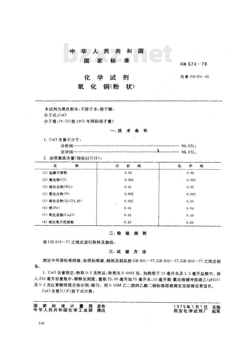 GB/T 674-1978 化学试剂 氧化铜(粉状)