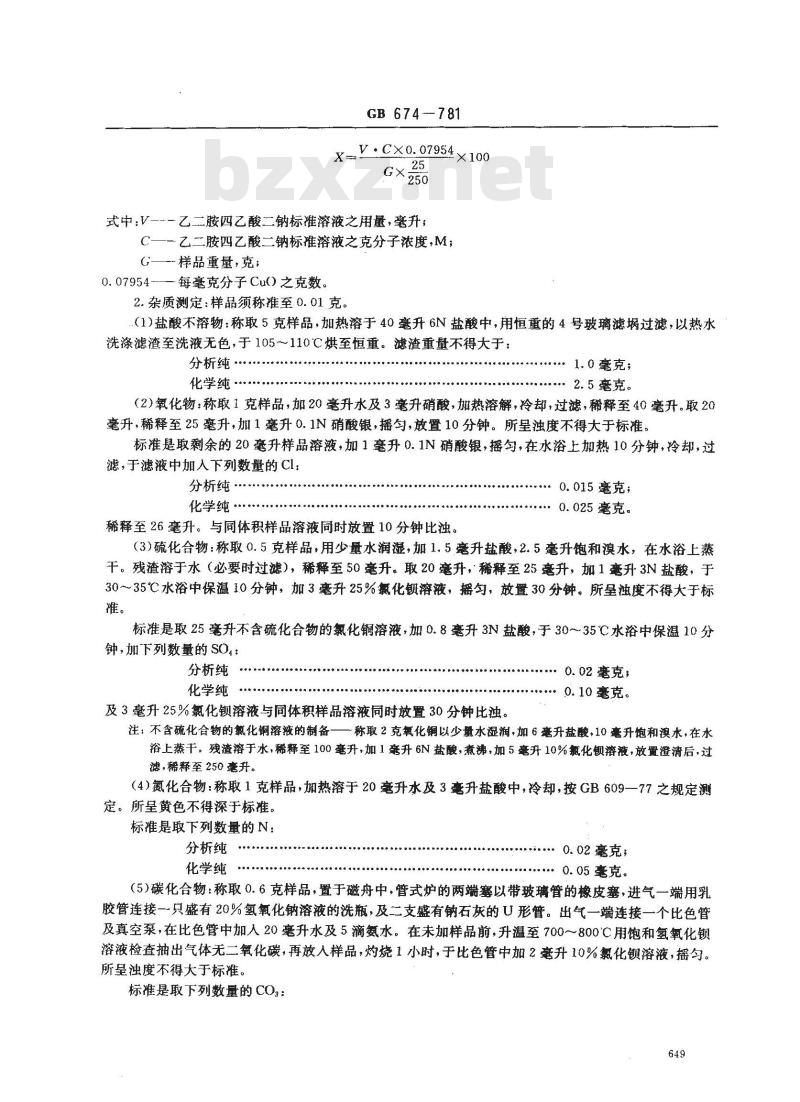 GB/T 674-1978 化学试剂 氧化铜(粉状)
