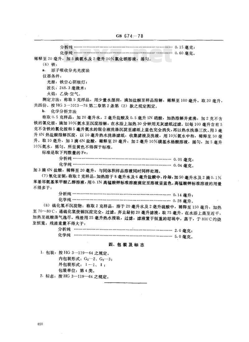 GB/T 674-1978 化学试剂 氧化铜(粉状)